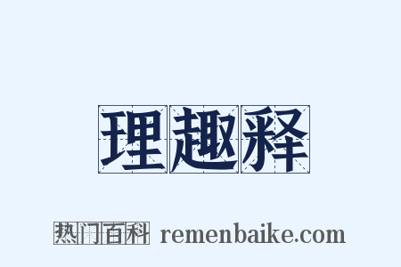 理趣释是什么意思的图片